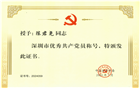 热烈祝贺我会常务副会长陈君尧荣获“深圳市优秀共产党员”称号