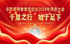 千里之行 始于足下|华阳潮商教育促进会举行2024年颁奖大会