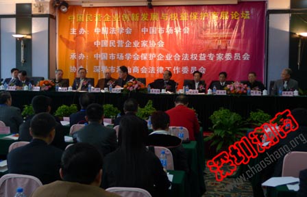 我会法工委协办中国民营企业创新发展与合法权益保护高层论坛