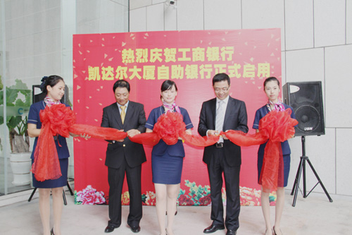 【副会长单位】工商银行凯达尔大厦自助银行启用仪式隆重举行