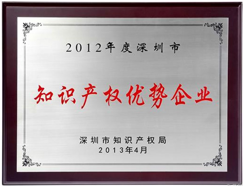 【副会长单位】保千里电子有限公司荣获“2012年度深圳市知识产权优势企业”称号