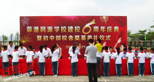 潮南区茆港同源学校举行建校六周年庆典暨初中部校舍奠基典礼
