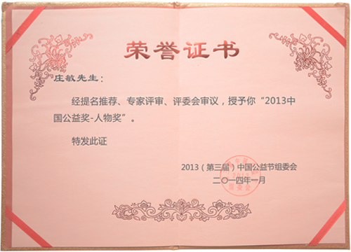我会副会长庄敏获“2013中国公益奖——人物奖”殊荣