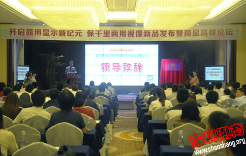 【副会长单位】保千里发布商显新品并举行高峰论坛