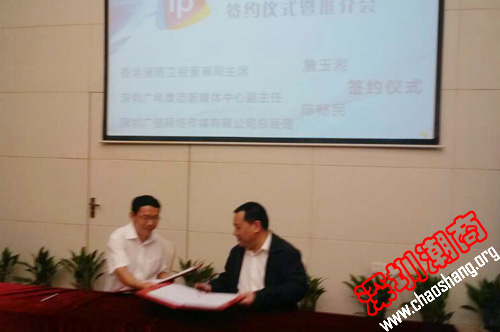 深圳IPTV“潮汕专区”签约仪式举行