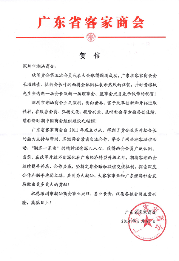 广东省客家商会等发来贺信祝贺我会换届成功