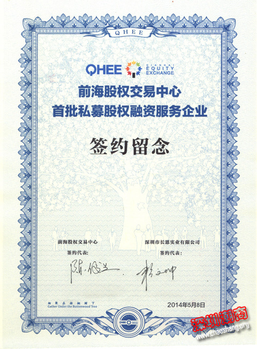 【常务理事单位】长恩实业有限公司在前海挂牌