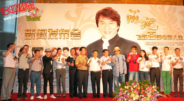 我会领导出席成龙深圳演唱会新闻发布会