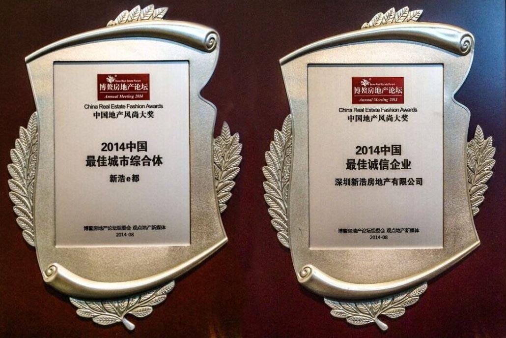 【名誉会长单位】新浩公司荣获2014中国“最佳诚信企业”称号