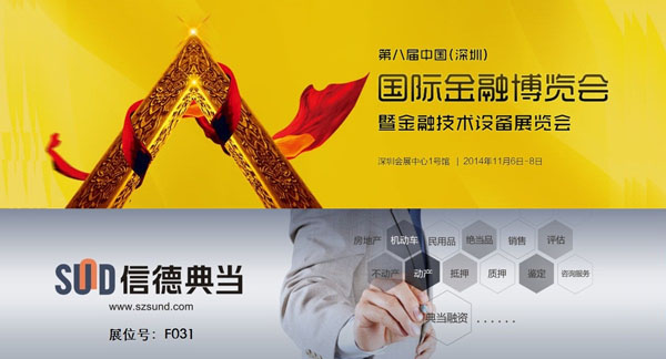 【副会长单位】信德典当行将亮相第八届中国（深圳）国际金融博览会