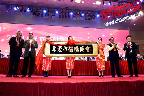 东莞市揭阳商会成立