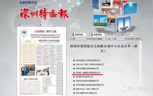 第一健康荣获“深圳市自主创新百强中小企业”光荣称号