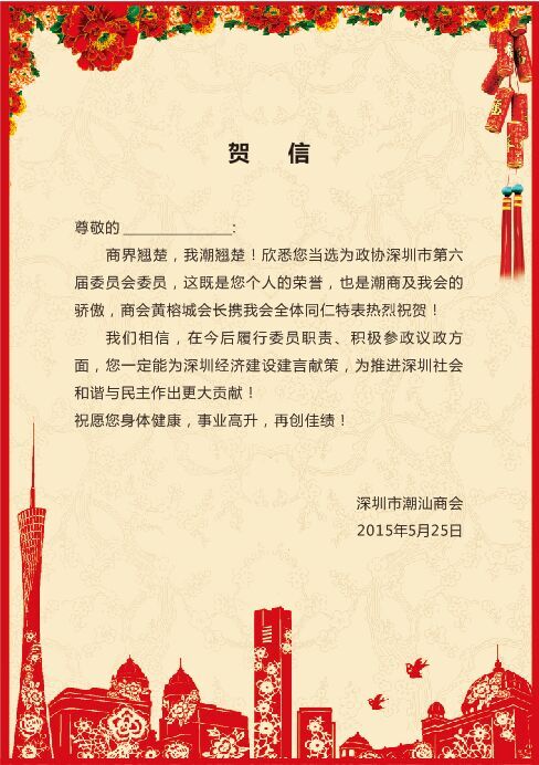 热烈祝贺我会多名成员当选为深圳第六届政协委员