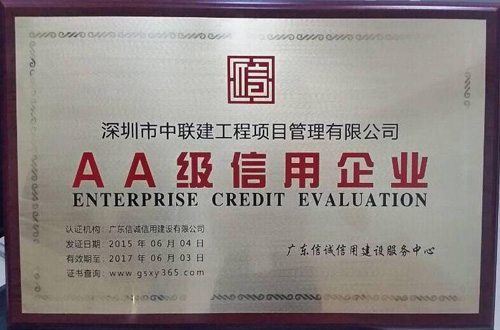 热烈祝贺中联建获国家“AA”级企业信用荣誉证书