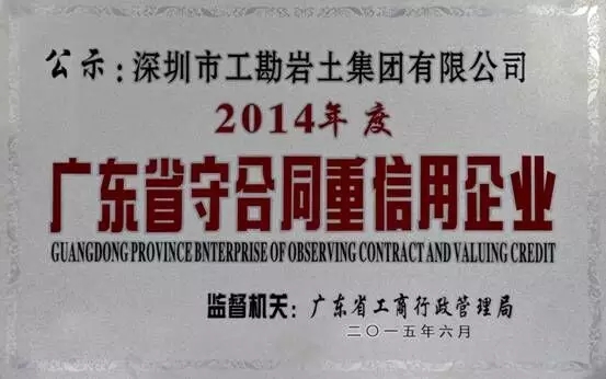 深圳市工勘岩土集团有限公司获“广东省守合同重信用企业”称号