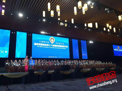 第十八届国际潮团联谊年会在加拿大隆重举行