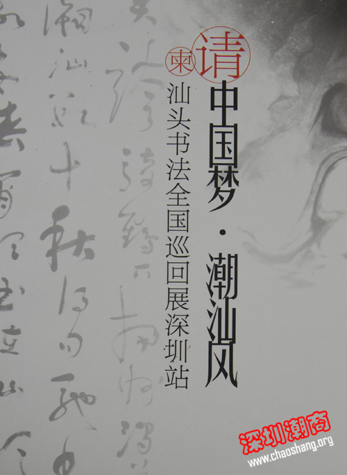 “中国梦 潮汕风”汕头书法全国巡回展深圳站9月12日开幕