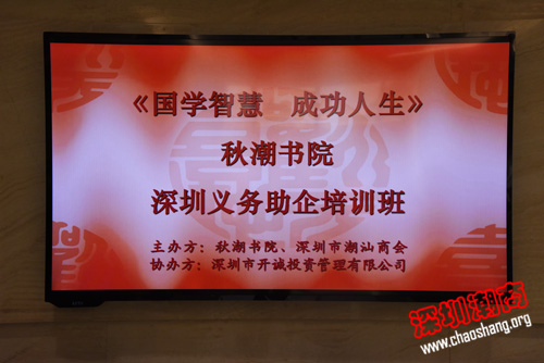 秋潮书院深圳义务助企培训班在深开讲