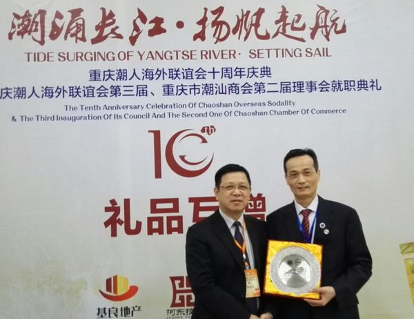 重庆潮人海外联谊会成立十周年庆典隆重举行