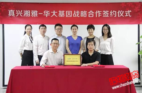 我会常务理事单位真兴湘雅与华大基因签订战略合作协议