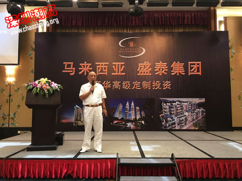 我会领导出席马来西亚盛泰国际置业集团推介会