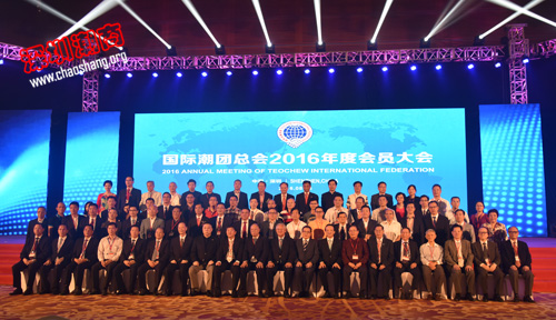 国际潮团总会2016年度会员大会隆重举行