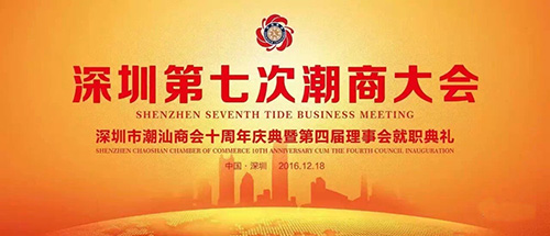 全球潮团领袖精英汇聚深圳 深圳第七次潮商大会欢迎晚宴举行