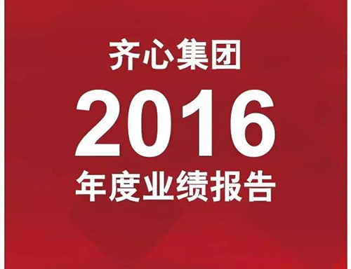 【名誉会长单位】齐心集团年报出炉，净利润同比增长432.22%