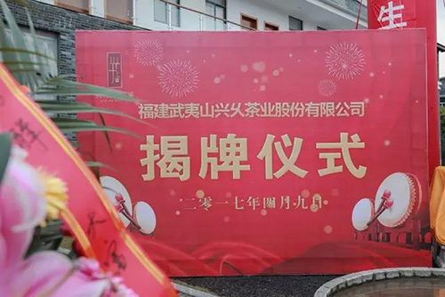【常务理事单位】福建武夷山兴乆茶业股份有限公司举行揭牌仪式