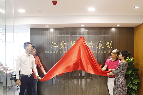 【副会长单位】江聚贤广告策划有限公司喜迎乔迁开业
