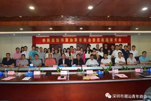 中共深圳市潮汕青年商会委员会选举产生领导班子