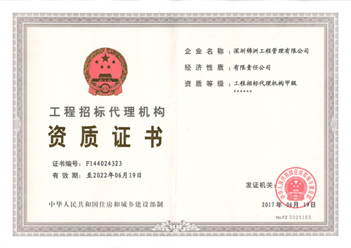 【理事单位】热烈祝贺锦洲工程管理公司荣获工程招标代理甲级资质